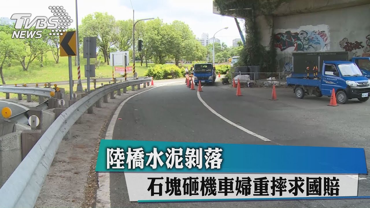 陸橋水泥剝落　石塊砸機車婦重摔求國賠