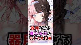 器用すぎる橘ひなののモノマネ３選 #shorts