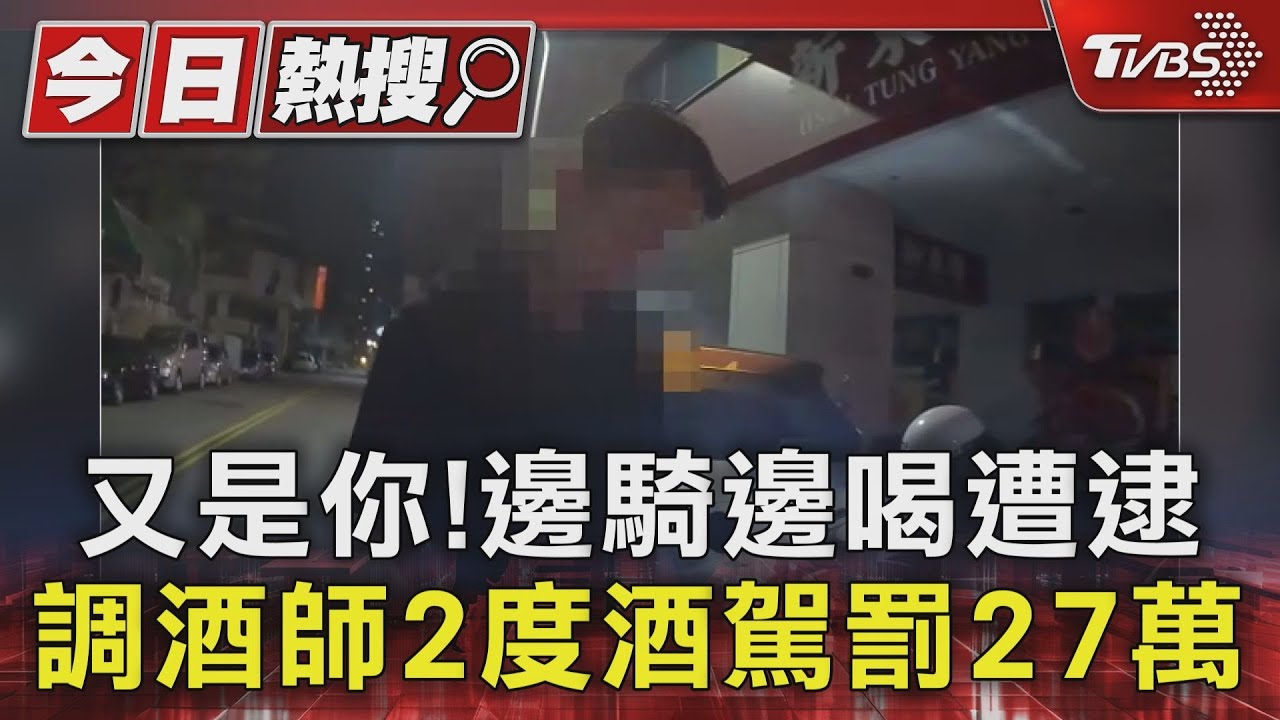 又是你!邊騎邊喝遭逮 調酒師2度酒駕罰27萬