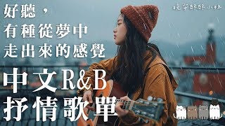 Download lagu 【中文R&B歌單】🎧當背景音樂聽到這首我整個愣住，查了才發現根本找不到歌名 😭｜拜託一定要聽｜適合讀書工作的背景音樂BGM｜最怕Rapper唱情歌 mp3