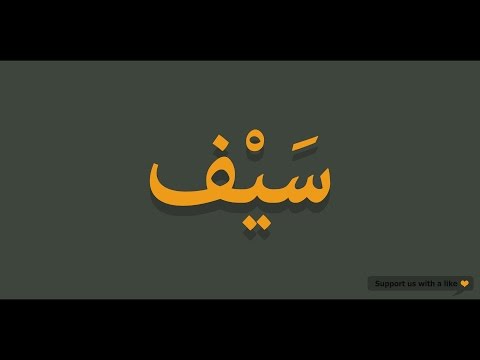 How to pronounce Sword in Arabic | سيف