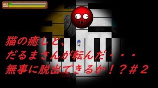 【未完のエリザ】猫と球体とだるまさんが転んだ。＃２