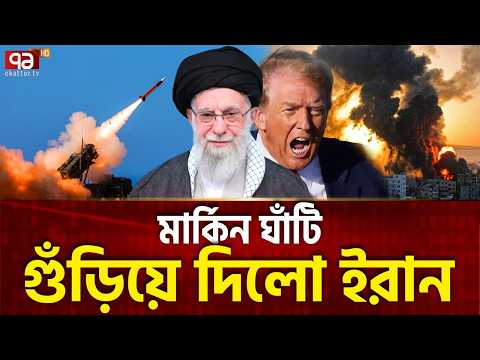 আমেরিকার বড় ঘাঁটি ধুলায় মেশালো ইরান  | Military Base | Trump | Khamenei | Ekattor TV