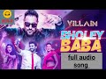 Bholey Baba Par Karega - Full audio song // Villain // Badshah // New Bengali song 2018...By MwB..