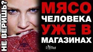 ЗАПРЕДЕЛЬНАЯ ЖЕСТЬ. Зачем НЕСТЛЕ И ПЕПСИ ИСПОЛЬЗУЮТ ПИЩЕВУЮ ЧЕЛОВЕЧИНУ? Не веришь? ЗАГУГЛИ НЕК293 - YouTube