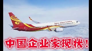 王健背锅海航、妻儿作懦夫、王岐山陈峰没良心、中国99%企业家素质堪忧。