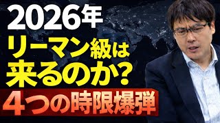 【2026年予測】リーマンショック再来の連鎖破綻予備軍とは？ 今の市場で進行する「4つの時限爆弾」