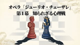 【音楽のヒント】オペラ「ジューリオ・チェーザレ」第１幕知られざる心理戦！