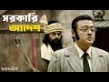 আপনার বেজাত হওয়ার ভয় নেই Rajkahini Srijit Rituparna Ab