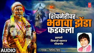 Download lagu शिवनेरीवर भगवा झेंडा फडकला I Shivnerivar Bhagva Zenda Fadakla  I Chhatrapati Shivaji Maharaj Geet mp3