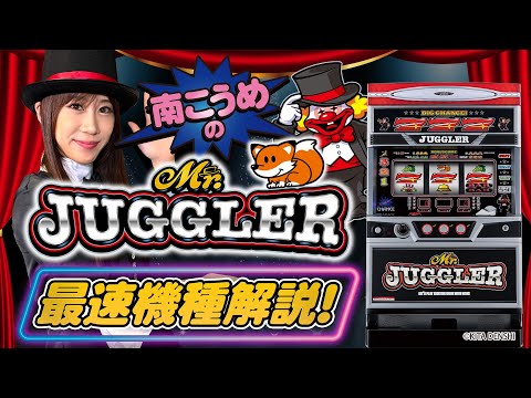 パチスロ新台【ミスタージャグラー】南こうめの最速ショールーム実戦解説［新台・パチスロ・スロット］北電子