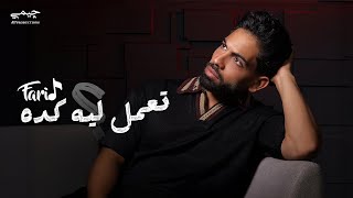 Farid - Ta3mel Leh Keda (Official Lyric Video) | فريد - تعمل ليه كده