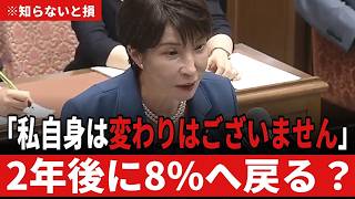 【消費税】食料品の税率1%は2年で8%に戻るのか 玉木代表「私これは賛成です」と認めた上で迫った出口 高市総理の答えは【玉木雄一郎×高市早苗】