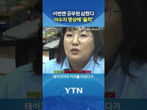 "세금으로 커피 마시냐" #shorts / YTN