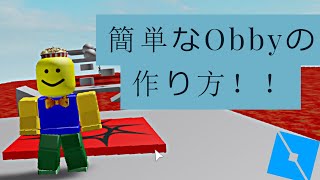 [Roblox Studio]簡単な"Obby"の作り方！