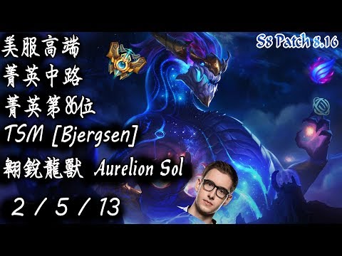 [S8美服高端]精英中路 精英第86位 TSM [Bjergsen] 翱銳龍獸 {NA High Elo}Challenger_Bjergsen_Aurelion Sol_Replay
