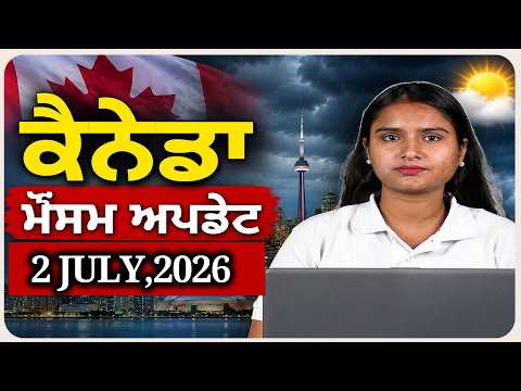 vancouver Time :- 6 Am ਕੈਨੇਡਾ ਮੌਸਮ ਅਪਡੇਟ | 2 july 2026
