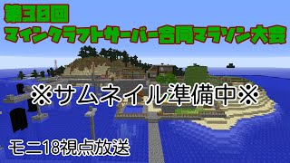 【Minecraft JE 1.16.3】第30回マインクラフトサーバー合同マラソン大会 【モニ18視点】