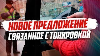 Изменение в рыболовном законе о тонировке