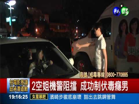 毒癮發作強開艙門 空姐機警制伏