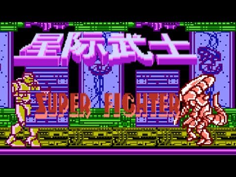 Xing Ji Wu Shi - Super Fighter (As) (Unl) (NES Pirate) - NES Longplay - CLITE Walkthrough (NO DEATH)