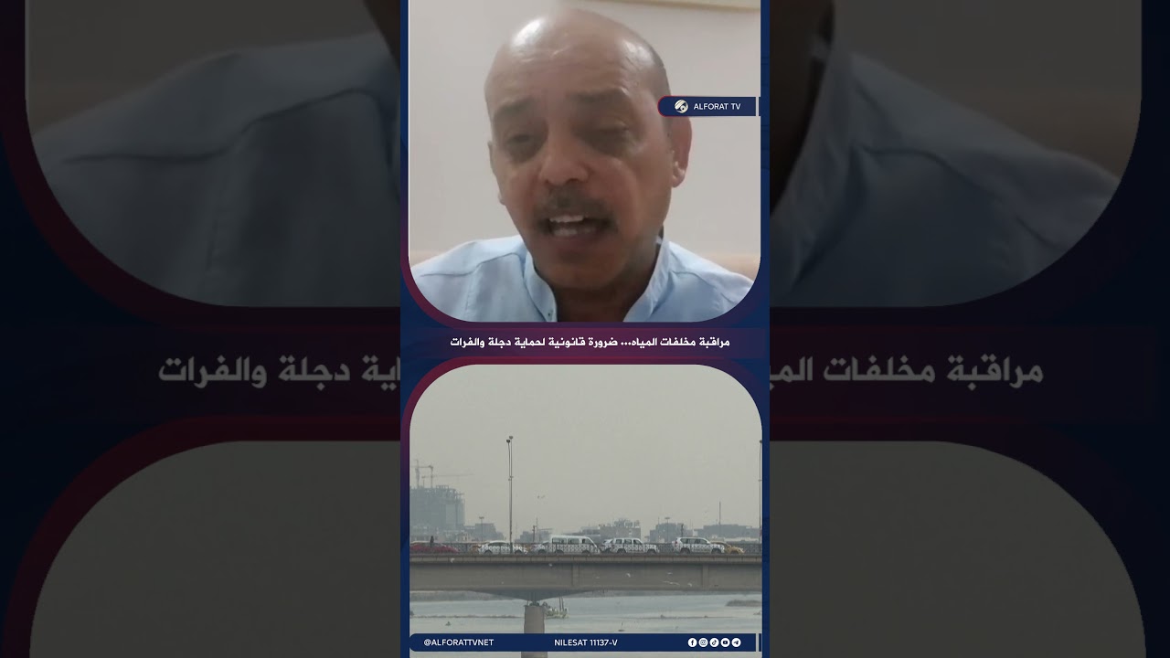 فيديو | عمر عبد اللطيف مراقبة مخلفات المياه .. ضرورة قانونية لحماية دجلة والفرات