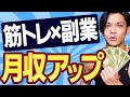 【筋トレで副業!?】会社員が趣味の筋トレから簡単に副収入を得る方法