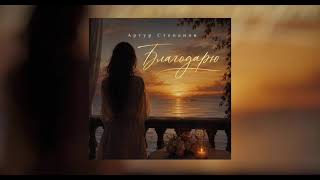 Артур Степанян - Благодарю (2026)