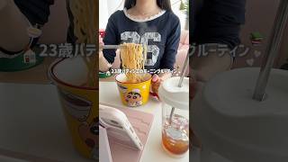 休職した23歳パティシエのﾓｰﾆﾝｸﾞﾙｰﾃｨﾝ🏠🎥🫧💻🪥#shorts#日常vlog