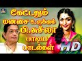 மனதை உருக்கும் பி சுசீலா பாடல்கள் Manathai