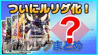 3分でlothセレクターのルリグ紹介