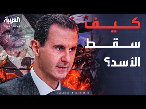 فيديو | في الذكرى الأولى لسقوط الأسد.. تفاصيل انهيار قواته ونهاية حكمه
