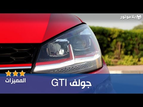 GTI المميزات الرئيسية فولكس فاجن جولف