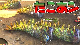 【モンハンワイルズ】ワイルズには『たこあシ』はあるよ！