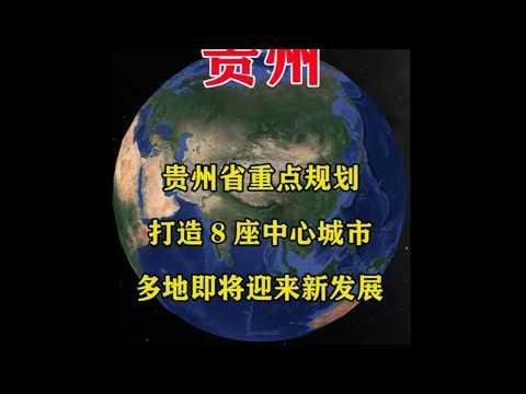 贵州省重点规划：打造8座中心城市，多地即将迎来新发展！ #地理知识 #地球 #地理