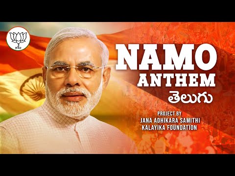 Namo Anthem | PM Narendra Modi Songs | Telugu Songs | Bjp Telugu Songs | Jana Adhikara Samithi