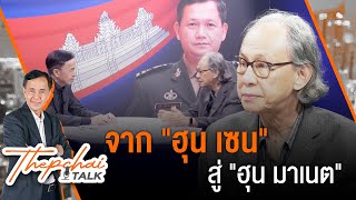 [Live] Thepchai Talk EP.13 | จาก "ฮุน เซน" สู่ "ฮุน มาเนต" | 10 ส.ค. 66