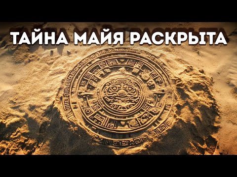 Ученые наконец-то разгадали код календаря майя