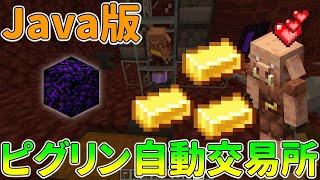 【1.16.1対応】全自動ピグリン交易所の作り方と増設方法紹介！（Java版）【マインクラフト便利装置】
