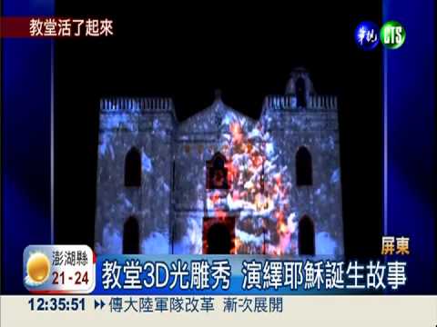 萬金教堂3D光雕秀 奇幻慶耶誕