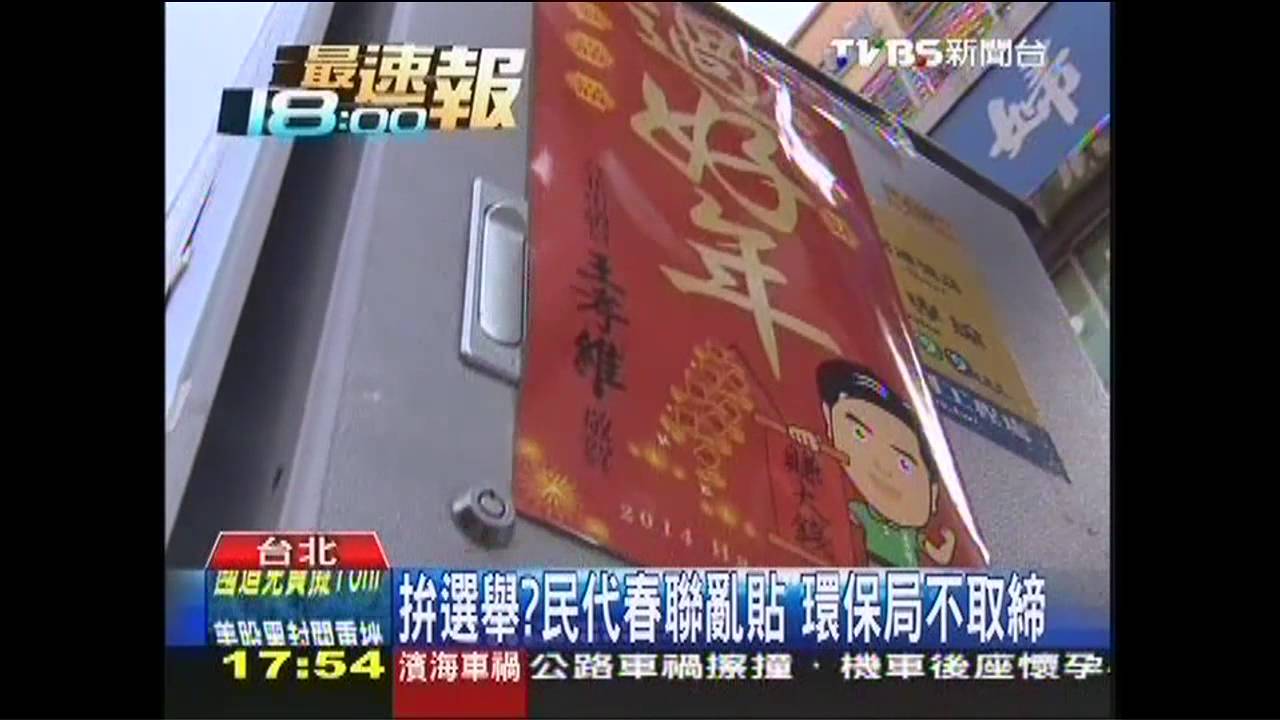 拚選舉？民代春聯亂貼　環保局不取締