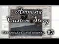 Amnesia Как делать кастомы #3 - Записки, свои имена предметам, монстр, скример ...