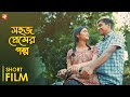 Sohoj Premer Golpo (সহজ প্রেমের গল্প) | Bengali Romantic Short Film | Kaahini Originals | 20