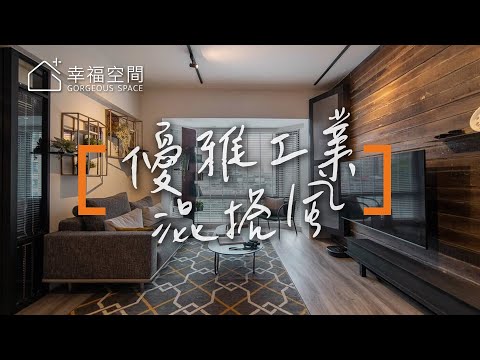 40坪優雅工業風 寵物與我的靈感宅