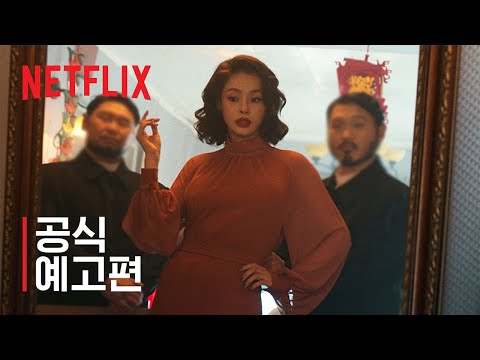 애마 | 공식 예고편 | 넷플릭스 예고편