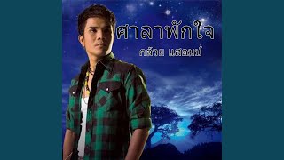 ศาลาพักใจ – กล้วย แสตมป์