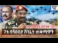 የአሰብ ጉዳይ እያበቃ ነው 7ቱ የሻዕቢያ ሽንፈት ጠቋሚዎች Semonig