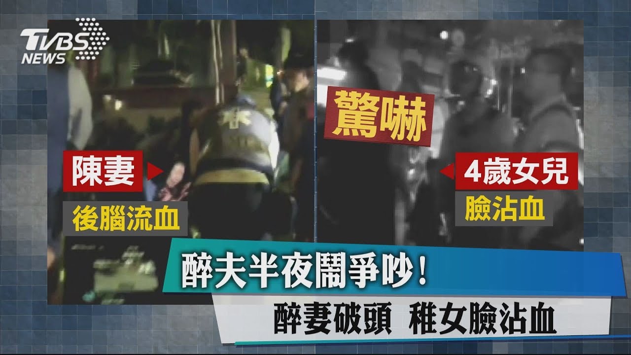 醉夫半夜鬧爭吵！醉妻破頭　稚女臉沾血