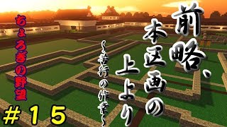 【コロニーサバイバル】 ～前略、本区画の上より～苦行の作業～～ 【ちょろぎの野望＃１５】 ゆっくり実況