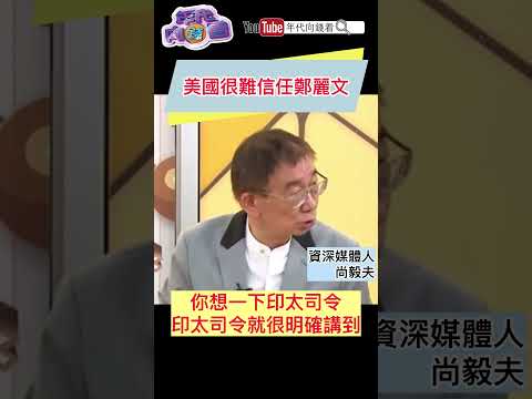 #美國 很難信任#鄭麗文